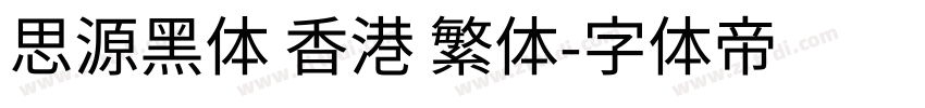 思源黑体 香港 繁体字体转换